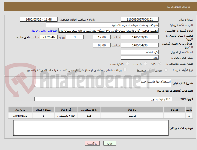 تصویر کوچک آگهی استعلام بها ماست وپنیر