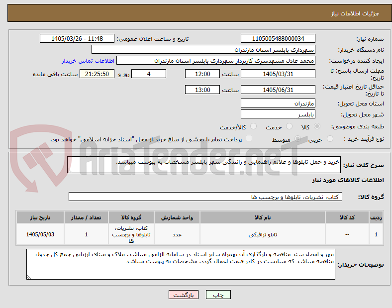 تصویر کوچک آگهی خرید و حمل تابلوها و علائم راهنمایی و رانندگی شهر بابلسر-مشخصات به پیوست میباشد.