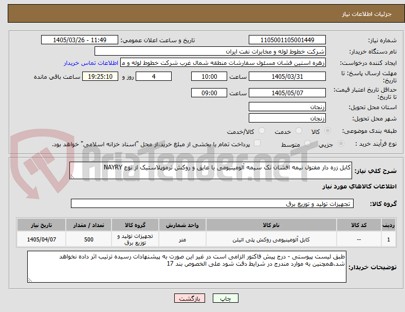 تصویر کوچک آگهی کابل زره دار مفتول نیمه افشان تک سیمه آلومینیومی با عایق و روکش ترموپلاستیک از نوع NAYRY