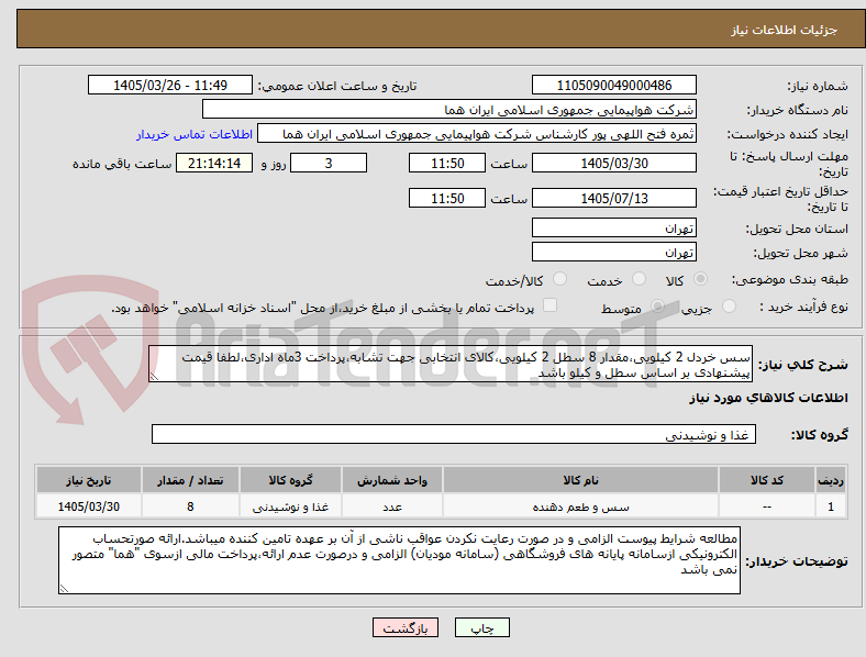 تصویر کوچک آگهی سس خردل 2 کیلویی،مقدار 8 سطل 2 کیلویی،کالای انتخابی جهت تشابه،پرداخت 3ماه اداری،لطفا قیمت پیشنهادی بر اساس سطل و کیلو باشد