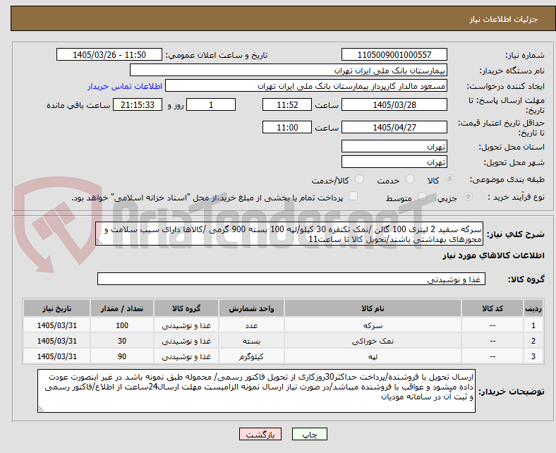 تصویر کوچک آگهی سرکه سفید 2 لیتری 100 گالن /نمک تکنفره 30 کیلو/لپه 100 بسته 900 گرمی /کالاها دارای سیب سلامت و مجوزهای بهداشتی باشند/تحویل کالا تا ساعت11