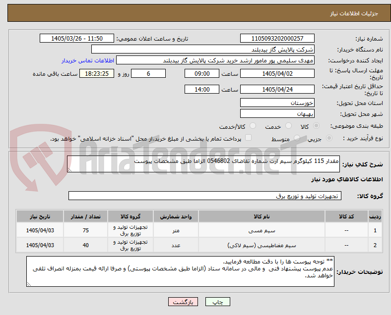 تصویر کوچک آگهی مقدار 115 کیلوگرم سیم ارت شماره تقاضای 0546802 الزاما طبق مشخصات پیوست