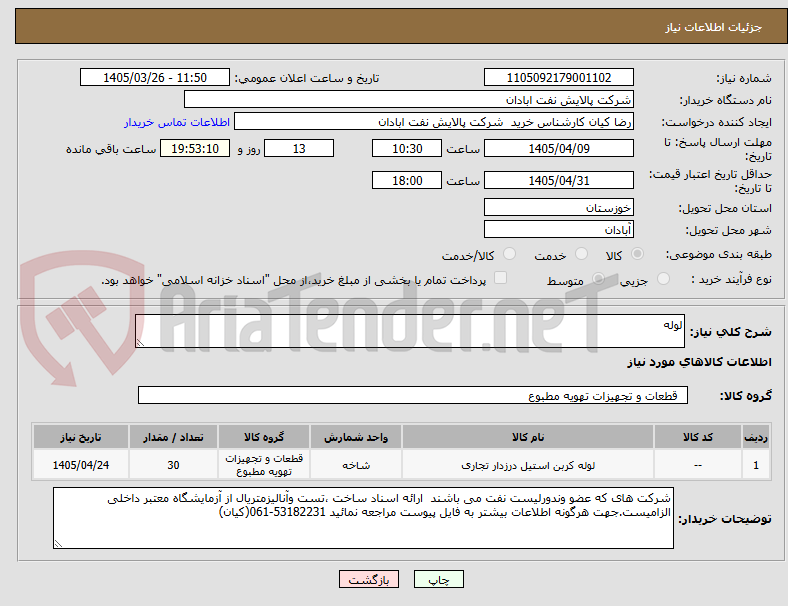 تصویر کوچک آگهی لوله