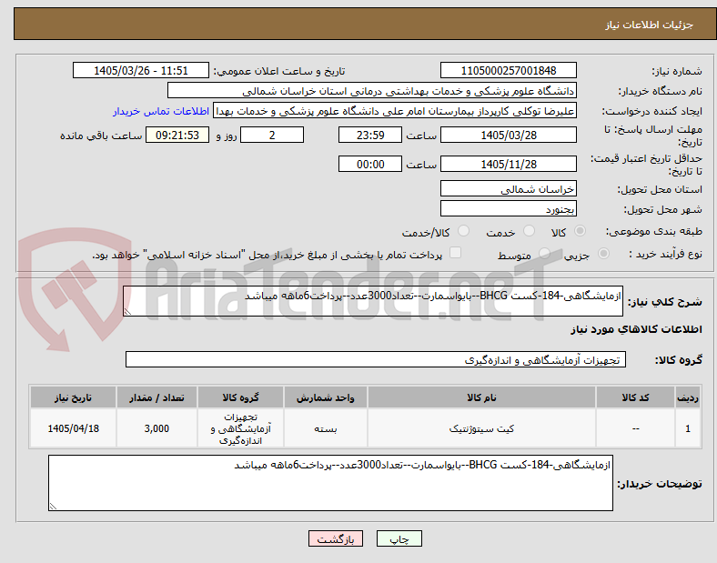 تصویر کوچک آگهی ازمایشگاهی-184-کست BHCG--بایواسمارت--تعداد3000عدد--پرداخت6ماهه میباشد
