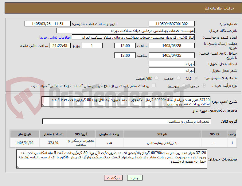 تصویر کوچک آگهی 37120 هزار عدد زیرانداز ساده90*60 گرماژ بالا/مجوز ای مد ضروری/حداقل وزن 80 گرم/پرداخت فقط 5 ماه امکان پرداخت نقد وجود ندارد