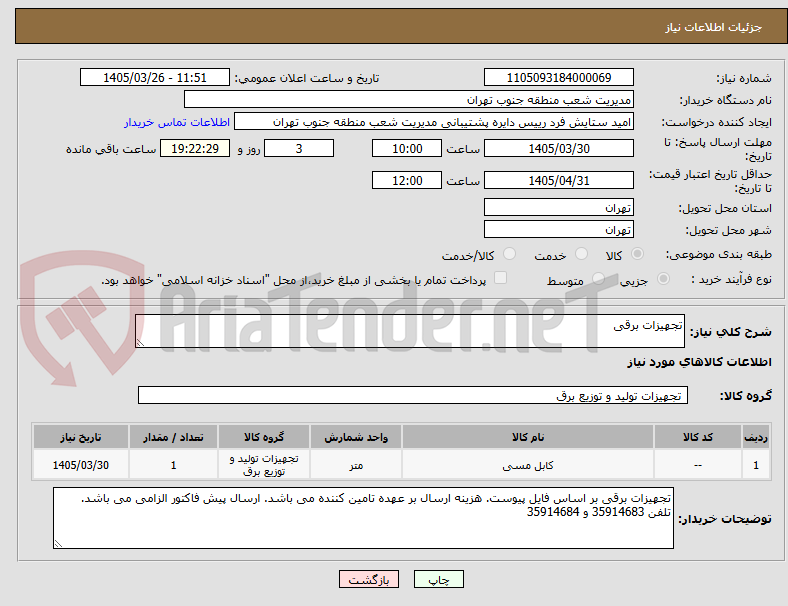 تصویر کوچک آگهی تجهیزات برقی