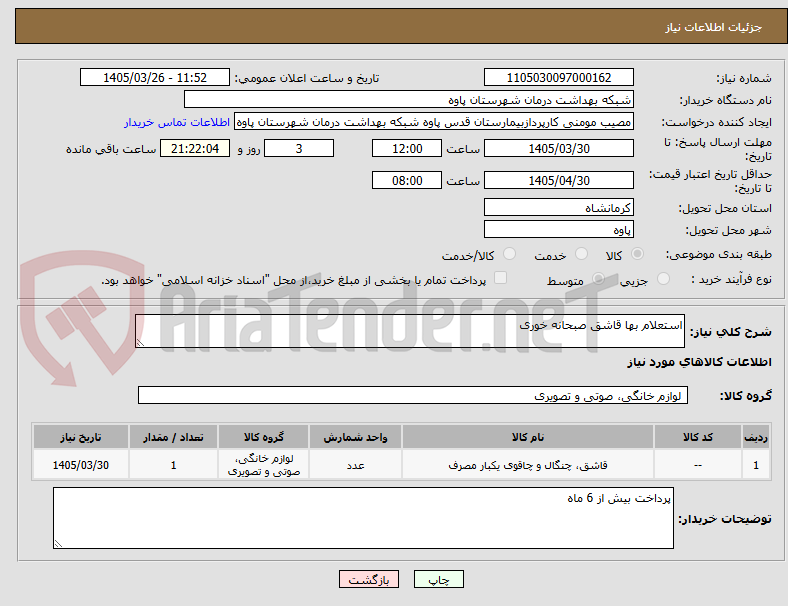 تصویر کوچک آگهی استعلام بها قاشق صبحانه خوری