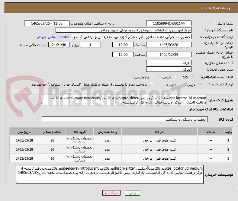 تصویر کوچک آگهی cps locator 3d mediumتعداد20عدد/آجیلیس hispro slitterتعداد20عدد/peel-away introducerتعداد20عدد-دریافت تاییدیه از مرکز ورعایت قوانین اداره کل الزامیست-