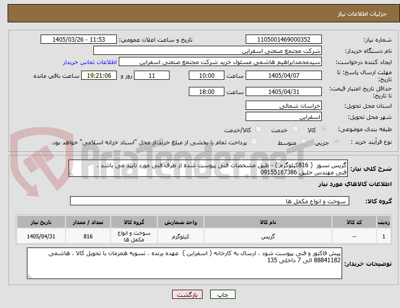 تصویر کوچک آگهی گریس نسوز ( 816کیلوگرم ) - طبق مشخصات فنی پیوست شده از طرف فنی مورد تایید می باشد .
فنی مهندس خلیق 09155187386