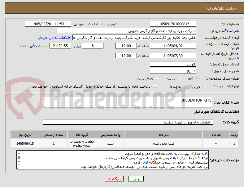 تصویر کوچک آگهی INSULATION KITS