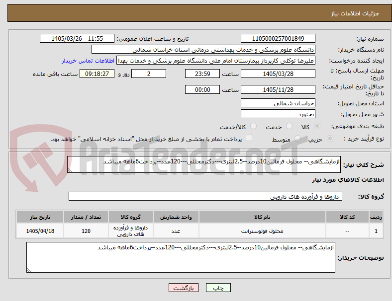 تصویر کوچک آگهی ازمایشگاهی-- محلول فرمالین10درصد--2.5لیتری---دکترمجللی---120عدد--پرداخت6ماهه میباشد