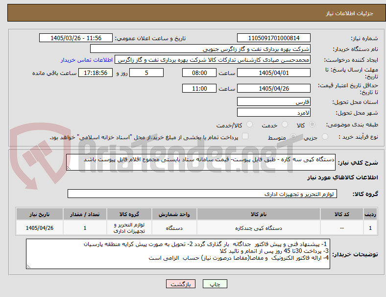 تصویر کوچک آگهی دستگاه کپی سه کاره - طبق فایل پیوست- قیمت سامانه ستاد بایستی مجموع اقلام فایل پیوست باشد 