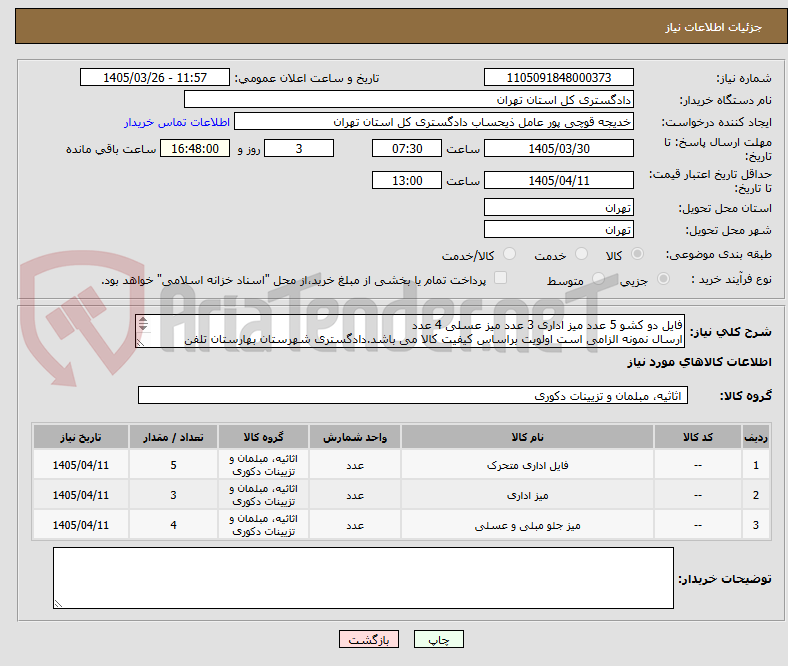 فایل دو کشو 5 عدد میز اداری 3 عدد میز عسلی 4 عدد
ارسال نمونه الزامی است اولویت براساس کیفیت کالا می باشد.دادگستری شهرستان بهارستان تلفن 09387200139
