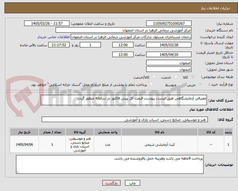 تصویر کوچک آگهی مصرفی آزمایشگاهی طبق لیست پیوست قیمت کل پیش فاکتور در سامانه منظور گردد.