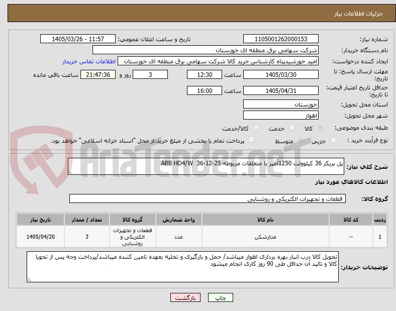 تصویر کوچک آگهی پل بریکر 36 کیلوولت 1250آمپر با متعلقات مربوطه ABB HD4/W 36-12-25