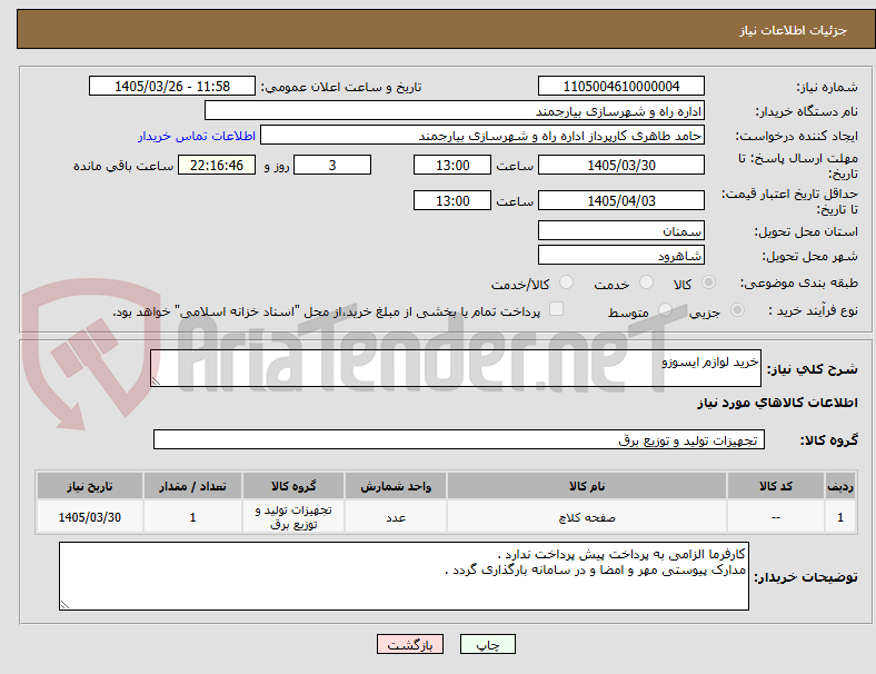 خرید لوازم ایسوزو