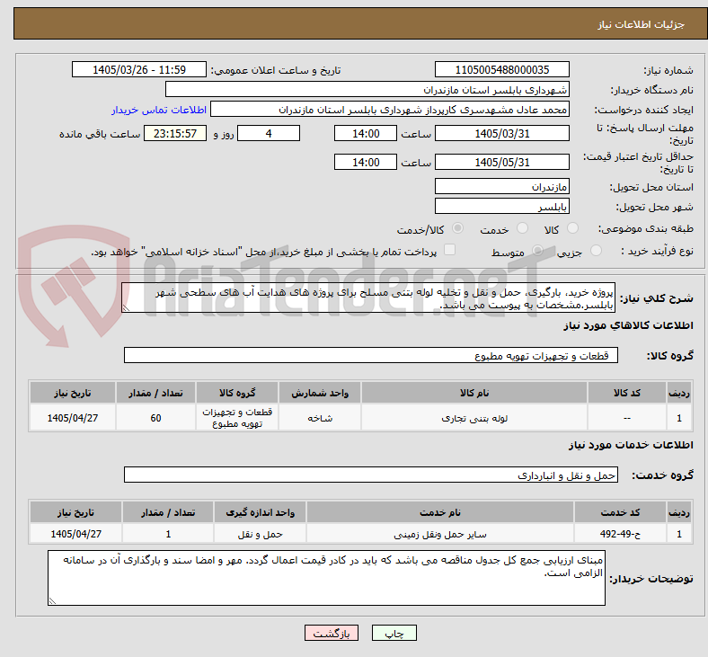 تصویر کوچک آگهی پروژه خرید، بارگیری، حمل و نقل و تخلیه لوله بتنی مسلح برای پروژه های هدایت آب های سطحی شهر بابلسر.مشخصات به پیوست می باشد.