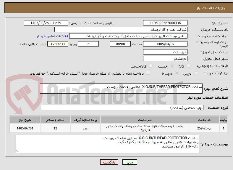 تصویر کوچک آگهی ساخت X.O.SUB/THREAD PROTECTOR  مطابق تقاضای پیوست 