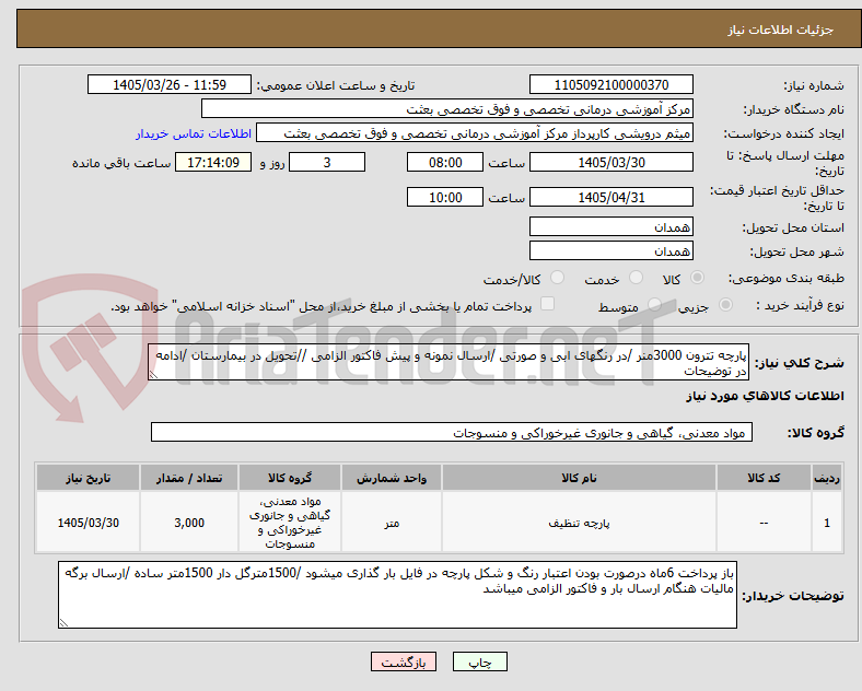 تصویر کوچک آگهی پارچه تترون 3000منر /در رنگهای ابی و صورتی /ارسال نمونه و پیش فاکتور الزامی //تحویل در بیمارستان /ادامه در توضیحات 