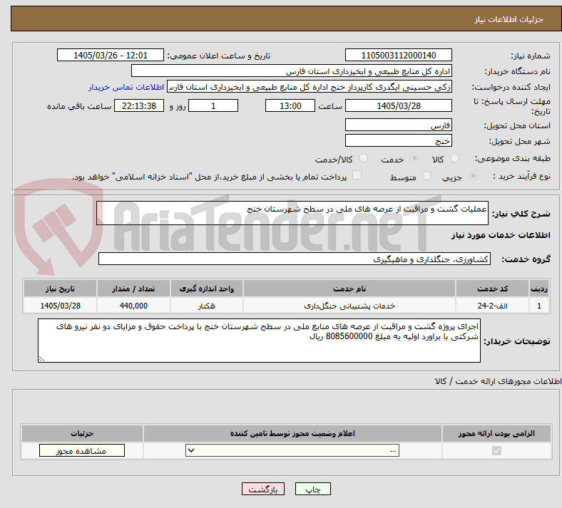 تصویر کوچک آگهی عملیات گشت و مراقبت از عرصه های ملی در سطح شهرستان خنج