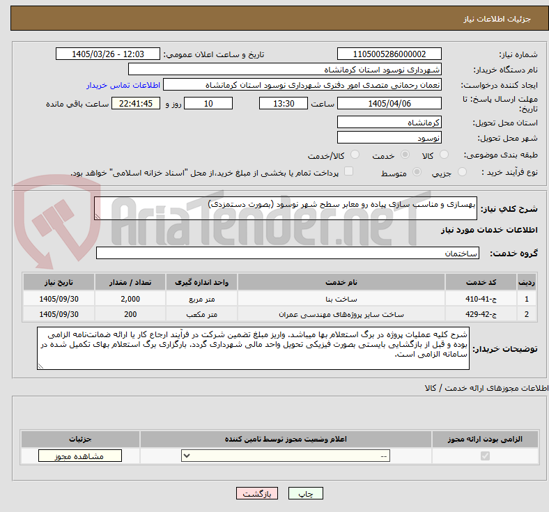 تصویر کوچک آگهی بهسازی و مناسب سازی پیاده رو معابر سطح شهر نوسود (بصورت دستمزدی)
