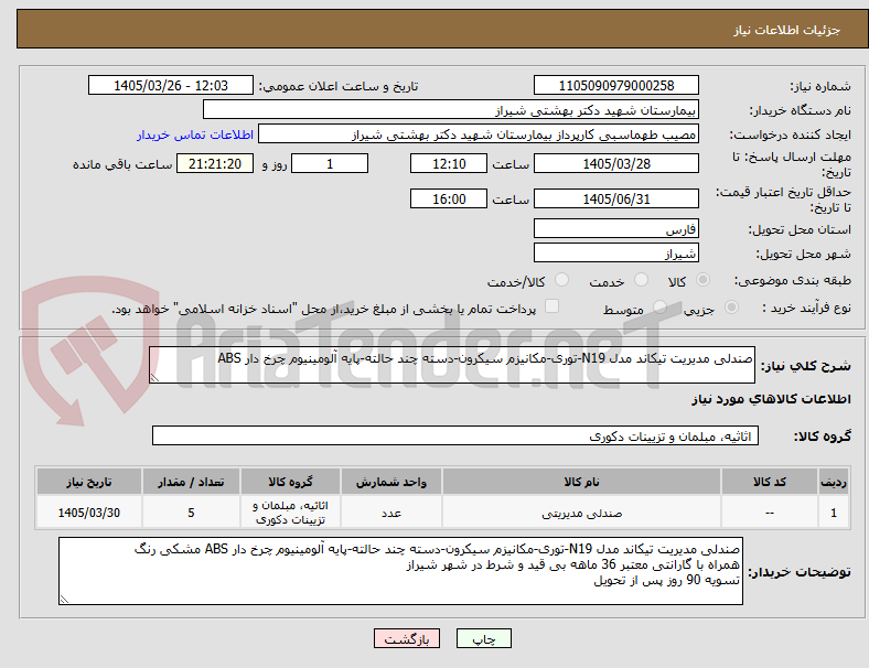 تصویر کوچک آگهی صندلی مدیریت تیکاند مدل N19-توری-مکانیزم سیکرون-دسته چند حالته-پایه آلومینیوم چرخ دار ABS
