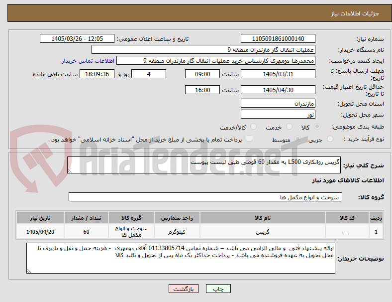 تصویر کوچک آگهی گریس روانکاری L500 به مقدار 60 قوطی طبق لیست پیوست