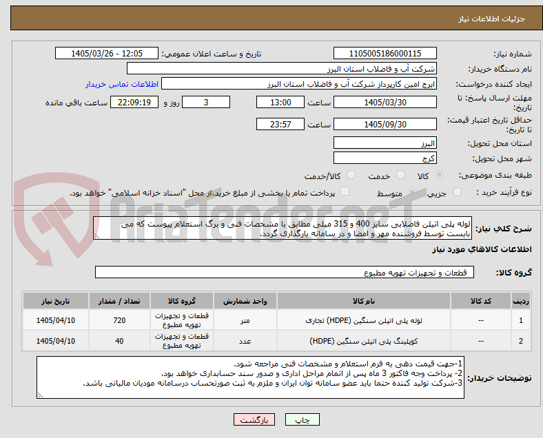 لوله پلی اتیلن فاضلابی سایز 400 و 315 میلی مطابق با مشخصات فنی و برگ استعلام پیوست که می بایست توسط فروشنده مهر و امضا و در سامانه بارگذاری گردد.