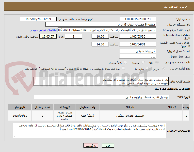 تصویر کوچک آگهی تایر و تیوب و دور نوار سایز 12.5/20 مطابق گل پیوست
هزینه حمل بر عهده فروشنده می باشد .