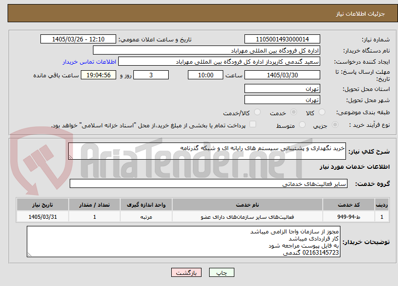 تصویر کوچک آگهی خرید نگهداری و پشتیبانی سیستم های رایانه ای و شبکه گذرنامه