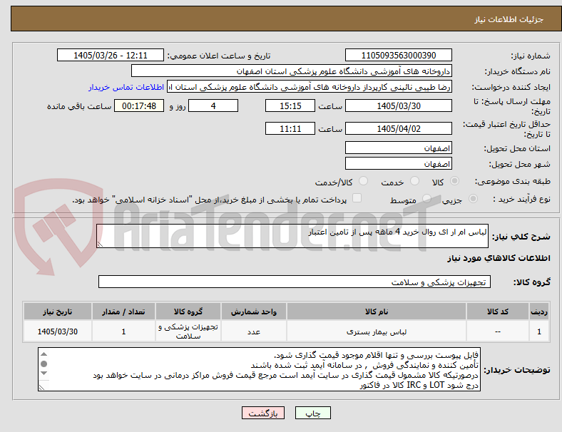 تصویر کوچک آگهی لباس ام ار ای روال خرید 4 ماهه پس از تامین اعتبار