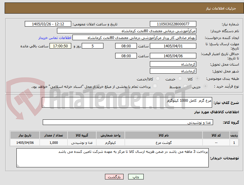 مرغ گرم کامل 1000 کیلوگرم