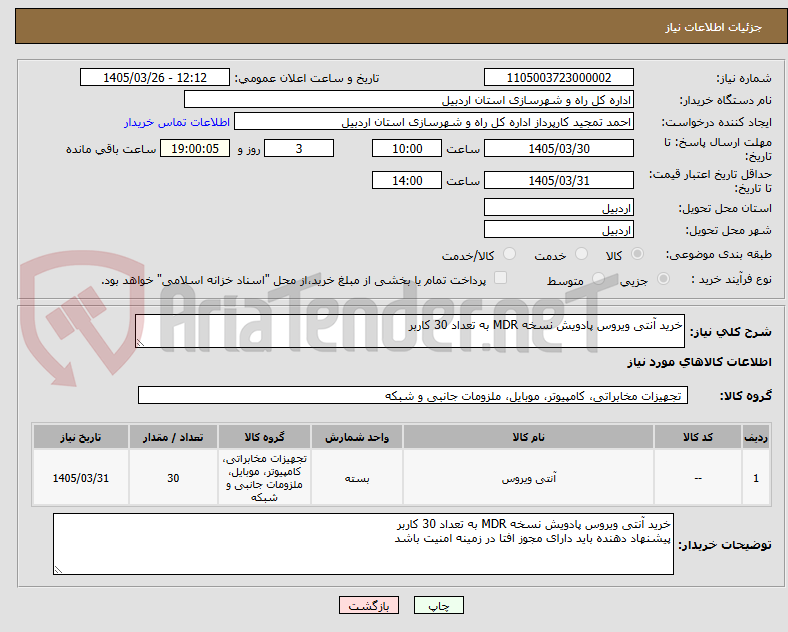 تصویر کوچک آگهی خرید آنتی ویروس پادویش نسخه MDR به تعداد 30 کاربر