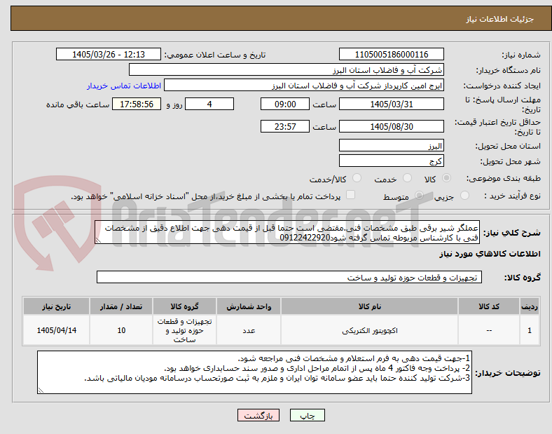 تصویر کوچک آگهی عملگر شیر برقی طبق مشخصات فنی.مقتضی است حتما قبل از قیمت دهی جهت اطلاع دقیق از مشخصات فنی با کارشناس مربوطه تماس گرفته شود09122422920
