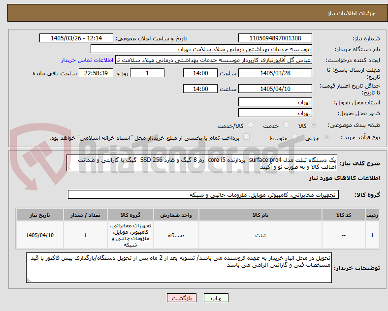 تصویر کوچک آگهی یک دستگاه تبلت مدل surface pro4  پردازنده core i5  رم 8 گیگ و هارد SSD 256  گیگ با گارانتی و ضمانت اصالت کالا و به صورت نو و آکبند