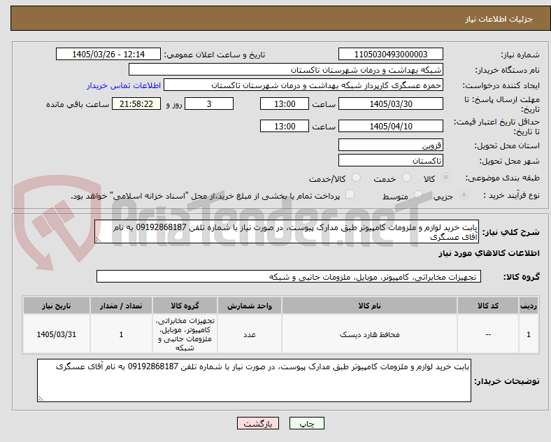 تصویر کوچک آگهی بابت خرید لوازم و ملزومات کامپیوتر طبق مدارک پیوست، در صورت نیاز با شماره تلفن 09192868187 به نام آقای عسگری 
