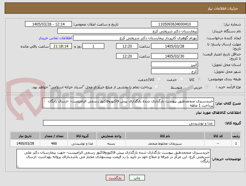 تصویر کوچک آگهی خریدسبزی منجمدطبق پیوست بارگذاری شده بارگذاری پیش فاکتوروفاکتور رسمی الزامیست- -ارسال رایگان پرداخت 1 ماهه