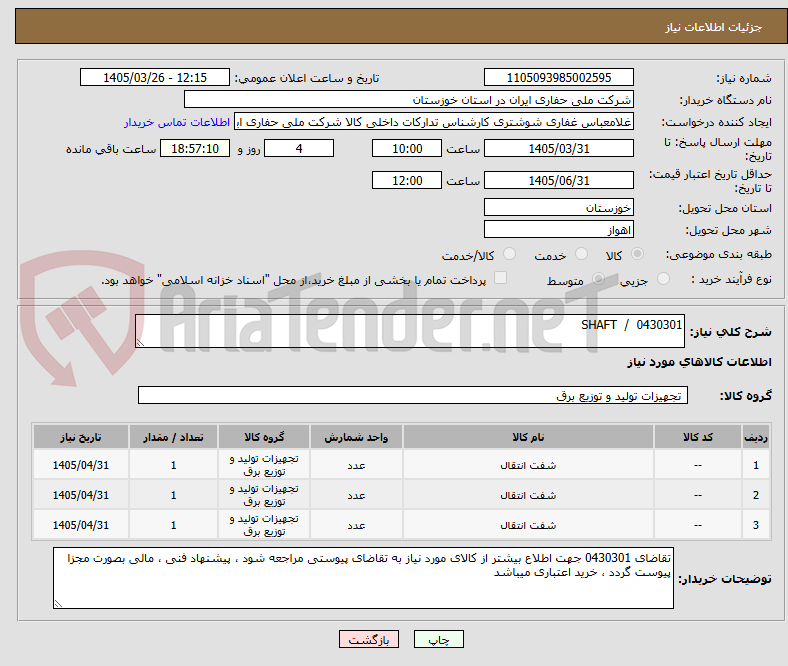 تصویر کوچک آگهی 0430301  /  SHAFT