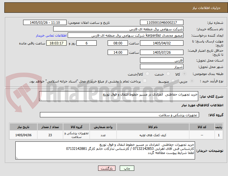تصویر کوچک آگهی خرید تجهیزات حفاظتی انفرادی در مسیر خطوط انتقال و فوق توزیع
