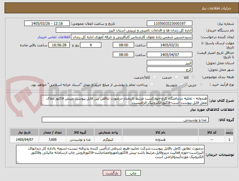 تصویر کوچک آگهی هندوانه - تخلیه درندامتگاه کرج-جوازکسب مرتبط تاریخدار-درصورت تناقض بین فایل پیوست وپیش فاکتور،ملاک عمل فایل پیوست است-فاکتورالکترونیک الزامیست
