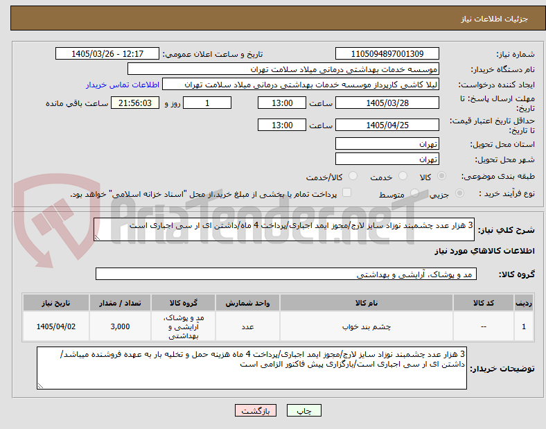 تصویر کوچک آگهی 3 هزار عدد چشمبند نوزاد سایز لارج/مجوز ایمد اجباری/پرداخت 4 ماه/داشتن ای ار سی اجباری است