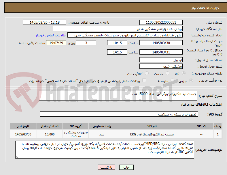 تصویر کوچک آگهی چست لید الکتروکاردیوگرافی تعداد 15000 عدد