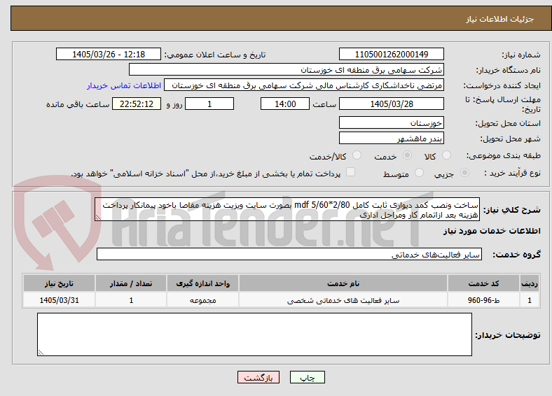 ساخت ونصب کمد دیواری ثابت کامل mdf 5/60*2/80 بصورت سایت ویزیت هزینه مفاصا باخود پیمانکار پرداخت هزینه بعد ازاتمام کار ومراحل اداری
