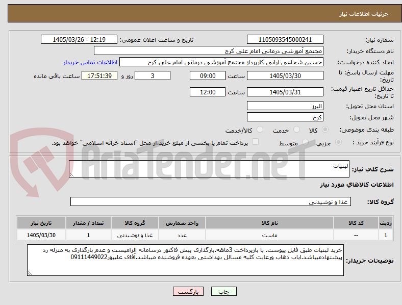 تصویر کوچک آگهی لبنیات