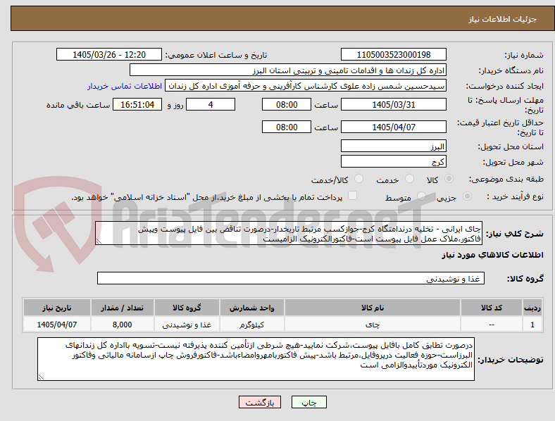 تصویر کوچک آگهی چای ایرانی - تخلیه درندامتگاه کرج-جوازکسب مرتبط تاریخدار-درصورت تناقض بین فایل پیوست وپیش فاکتور،ملاک عمل فایل پیوست است-فاکتورالکترونیک الزامیست