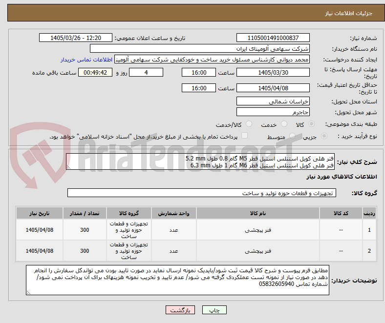 تصویر کوچک آگهی فنر هلی کویل استنلس استیل قطر M5 گام 0.8 طول 5.2 mm
فنر هلی کویل استنلس استیل قطر M6 گام 1 طول 6.3 mm