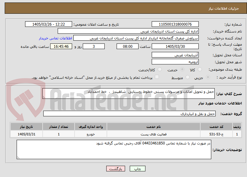 تصویر کوچک آگهی حمل و تحویل امانات و مرسولات پستی خطوط روستایی  شاهیندژ  ،  خط احمدآباد