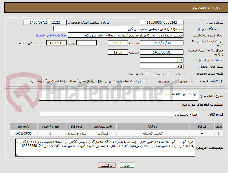 تصویر کوچک آگهی گوشت گوساله منجمد