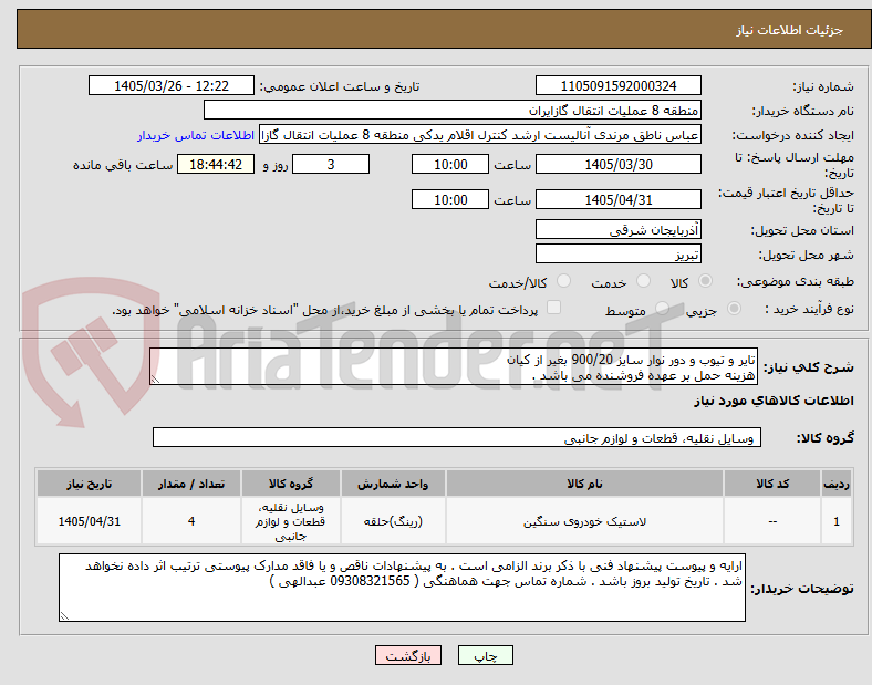 تصویر کوچک آگهی تایر و تیوب و دور نوار سایز 900/20 بغیر از کیان
هزینه حمل بر عهده فروشنده می باشد .