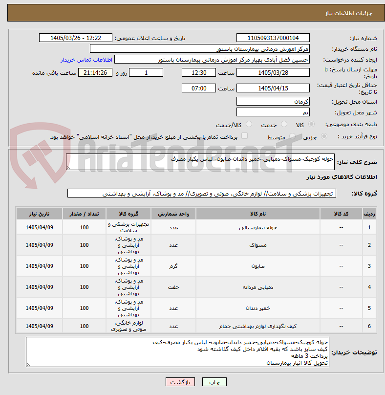 تصویر کوچک آگهی حوله کوچیک-مسواک-دمپایی-خمیر داندان-صابون- لباس یکبار مصرف